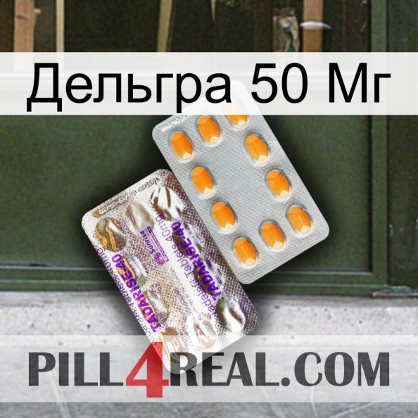 Дельгра 50 Мг new12.jpg